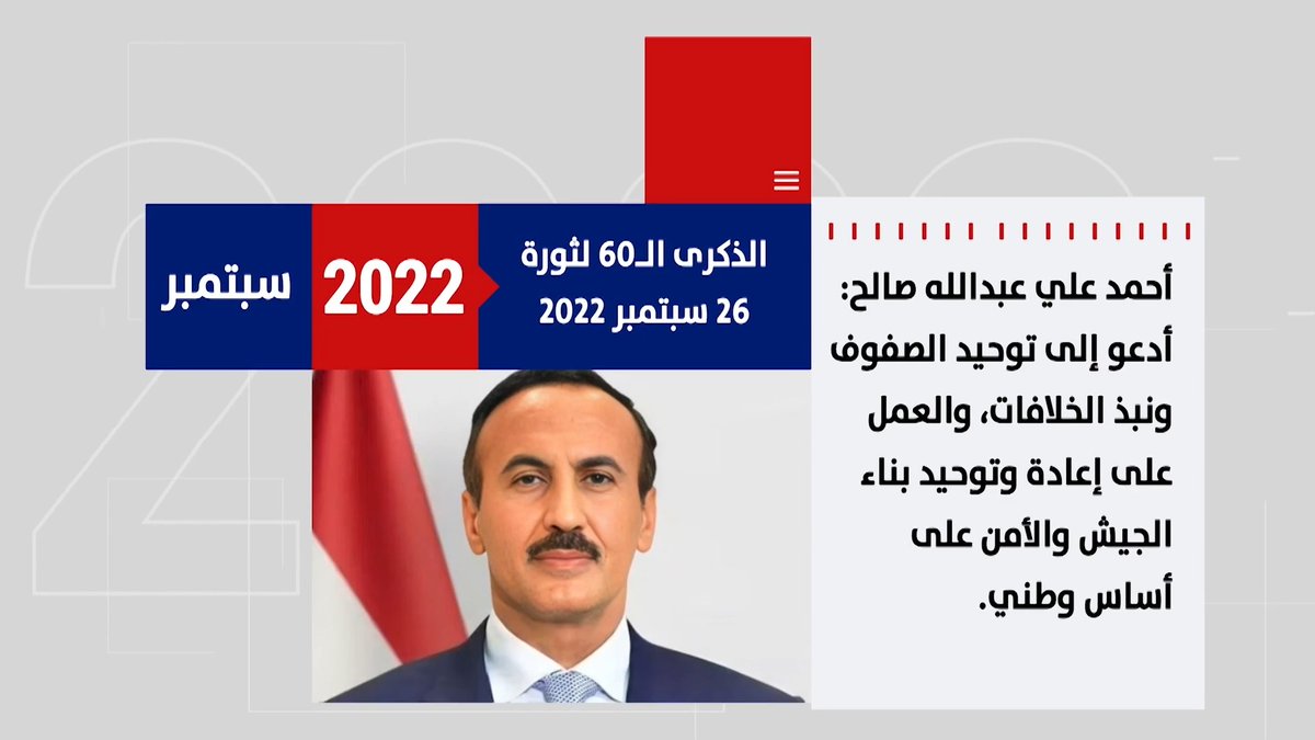 توحيد الصف واستعادة الدولة.. دعوات أحمد علي عبدالله صالح في محطات وطنية