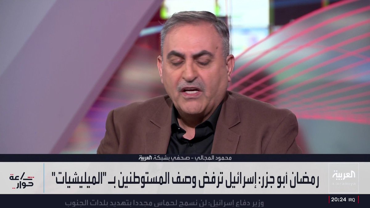 الصحفي في شبكة العربية محمود المجالي: حكومة نتنياهو تسعى لجعل الضفة الغربية بيئة غير قابلة للحياة لإجبار الفلسطينيين على التهجير القسري وسلوكياتها تنذر بإشعال انتفاضة جديدة.. والمحلل السياسي ناصر زهير: استمرار الدعم العربي والإسلامي للسلطة الفلسطينية ضرورة ملحة في المرحلة الحالية مع تنامي الزخم الأوروبي بالاعتراف بالدولة الفلسطينية