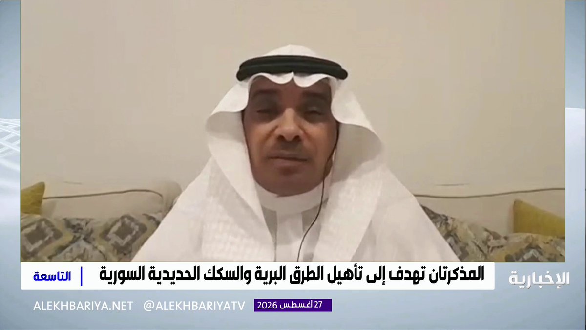 خبير المناطق اللوجستية وسلاسل الإمداد م. خالد الغامدي: مذكرتا التعاون بين المملكة وسوريا في النقل البري والسكك الحديدية تدعمان تأهيل البنية التحتية ورفع كفاءة الحركة التجارية