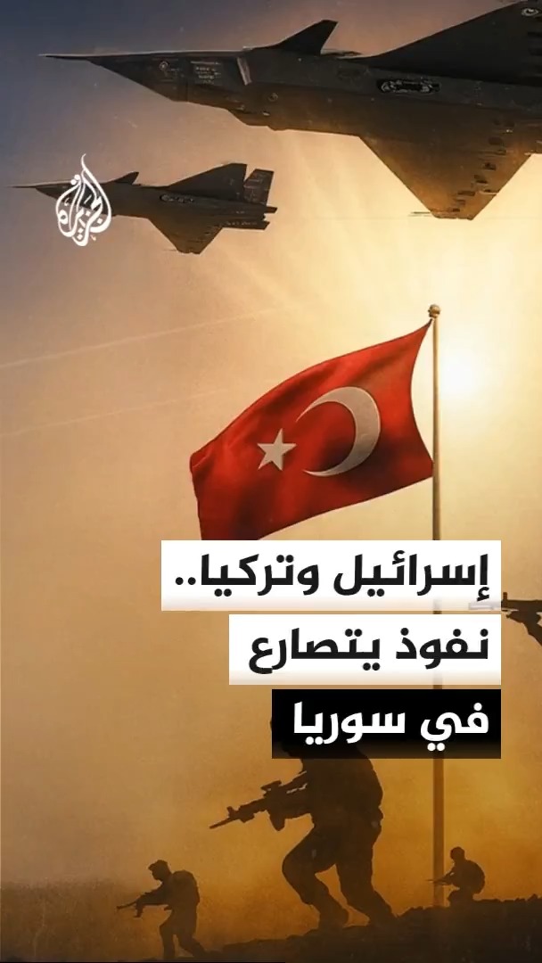 قال الكاتب والباحث السياسي عباس شريفة إن إسرائيل لا تريد أن يبنى جيش سوري قوي، لأن هدفها سوريا ضعيفة ومفتتة، ولذلك ستبقى الذرائع قائمة مهما تغيّر شكل النفوذ التركي، فالمشكلة بالنسبة إليها ليست النفوذ التركي بحد ذاته، بل قيام دولة سورية قوية وموحّدة قادرة على بناء مؤسساتها وجيشها #الجزيرة #الأخبار #سيناريوهات