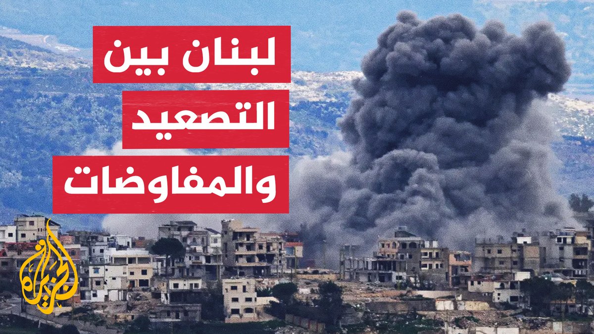 نافذة من لبنان | كيف يمكن كبح التصعيد الإسرائيلي عبر المسار السياسي؟ #الأخبار