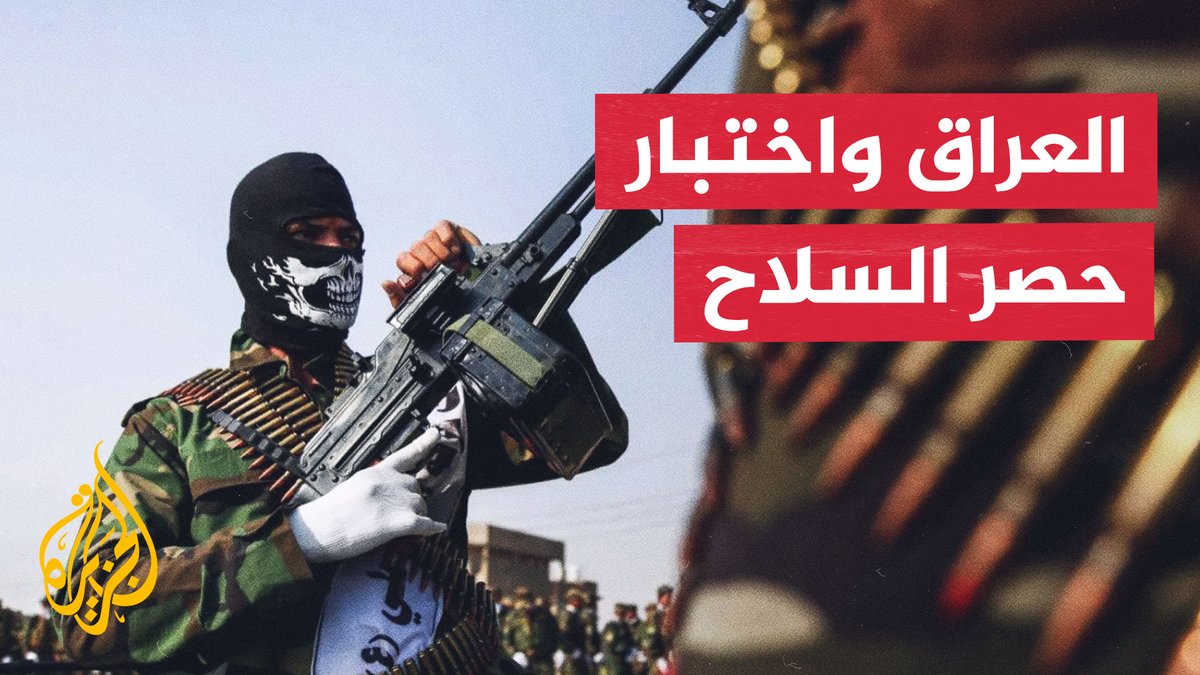 نافذة من العراق | تحركات لحسم ملف حصر السلاح وسط تحديات سياسية وأمنية #الأخبار