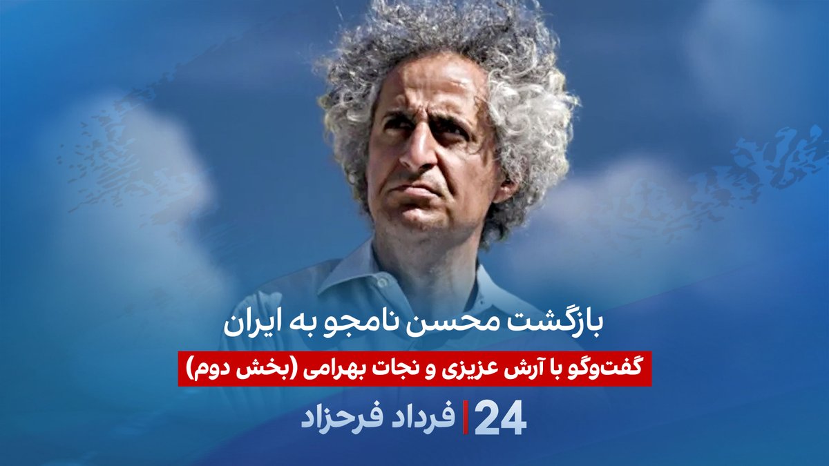 بازگشت محسن نامجو به ایران بخش دوم گفتگو با آرش عزیزی، نویسنده و پژوهشگر تاریخ و نجات بهرامی، تحلیلگر سیاسی در برنامه #۲۴بافردادفرحزاد