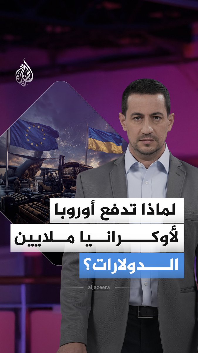 أوروبا تدفع مليارات لدعم أوكرانيا بالسلاح.. لكن هل تدافع عن كييف أم عن مصالحها وأمنها؟ #الجزيرة_أخبار