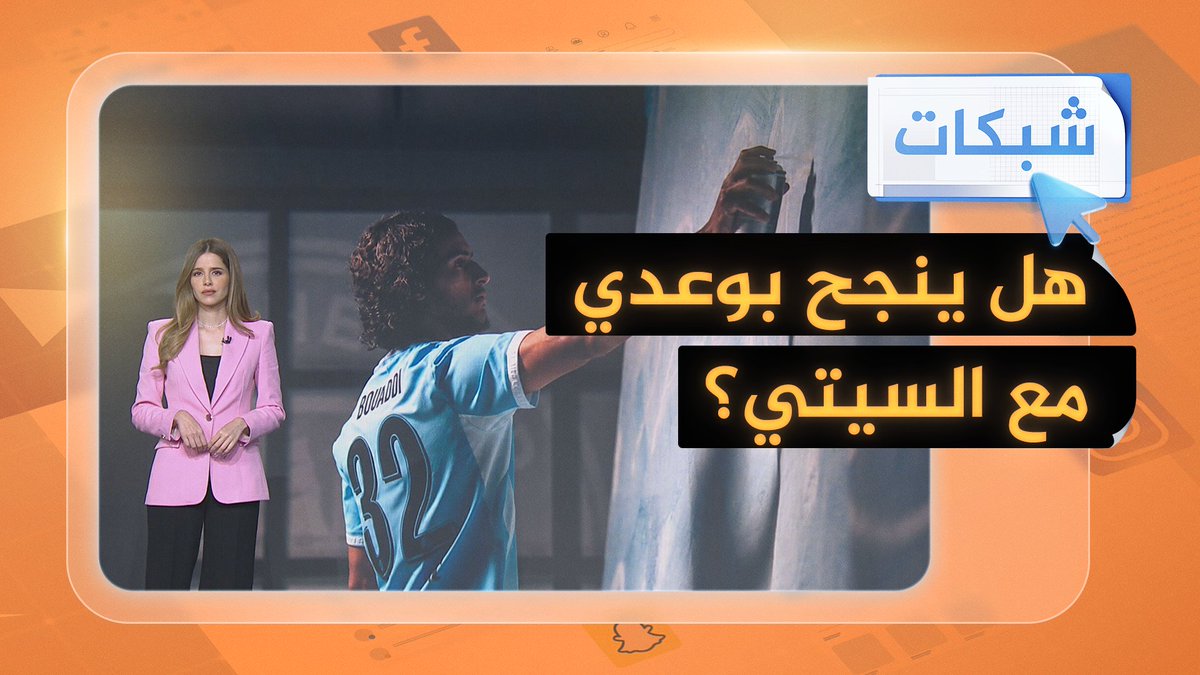 من الدوري الفرنسي للإنجليزي.. صفقة قياسية للمغربي الشاب #شبكات