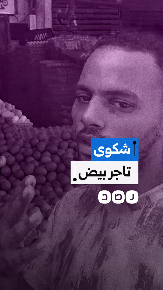 تاجر بيض يوثق خسائر القطاع بسبب تداول أنباء السالمونيلا ودعوات المقاطعة المستمرة