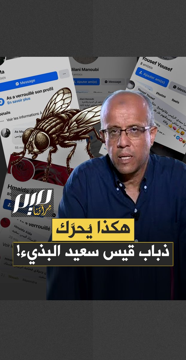 يديرها نوفل، شقيق قيس سعيد، وابنه عمر.. ترتبط بعقود سرية تصل قيمة بعضها ل1.2 مليون دولار لتأجير روبرتات مبرمجة للكتابة بالدارجة التونسية واللغة العربية، في شرق أوروبا وبنغلاديش والهند.. تعرف على جيش الذباب الذي يغرق الصفحات التونسية، بسب المخالفين والتطبيل للرئيس!