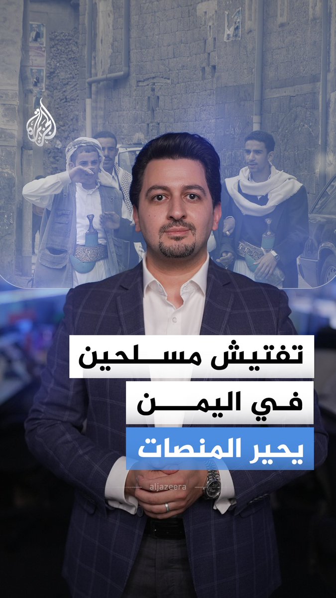مشهد تفتيش في صنعاء أثار سؤالًا على المنصات: ما الذي يبحث عنه رجال الأمن بينما السلاح ظاهر أمامهم؟ سؤال يقود إلى قصة أوسع خلف الفيديو #الجزيرة_أخبار