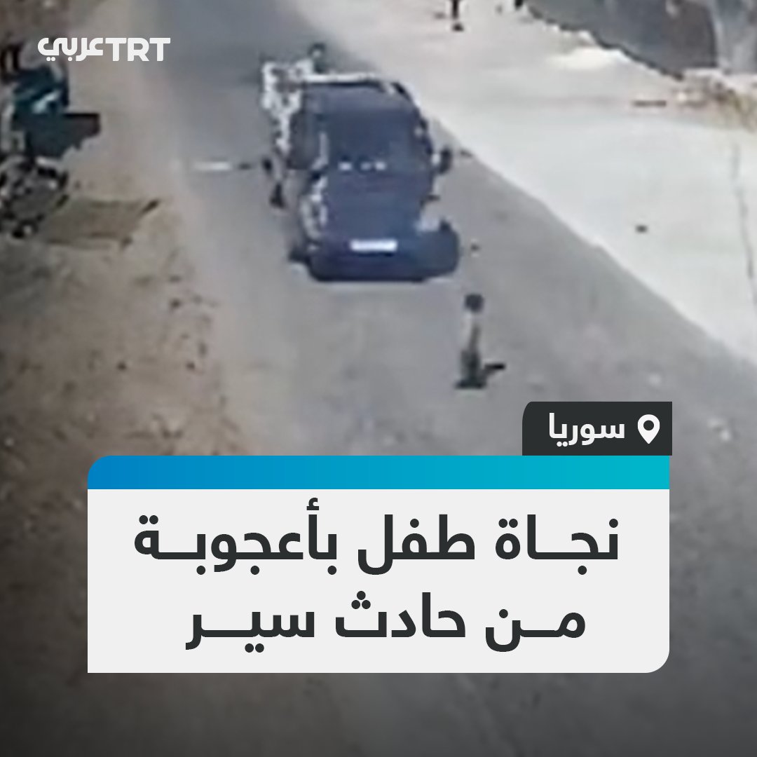 مشاهد تحبس الأنفاس.. كاميرا مراقبة توثق نجاة طفل من دهس سيارة في اللحظة الاخيرة بمنطقة جرابلس بريف #حلب السورية #تفاعل ليصل إليك كل جديد