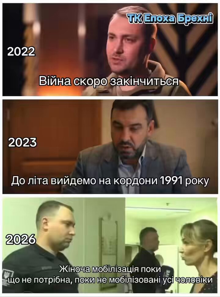Який Буданов ти сьогодні ? 2022: Війна скоро закінчиться 2023: До літа вийдемо на кордони 1991 року 2026: Жіноча мобілізація поки що не потрібна, поки не мобілізовані усі чоловіки