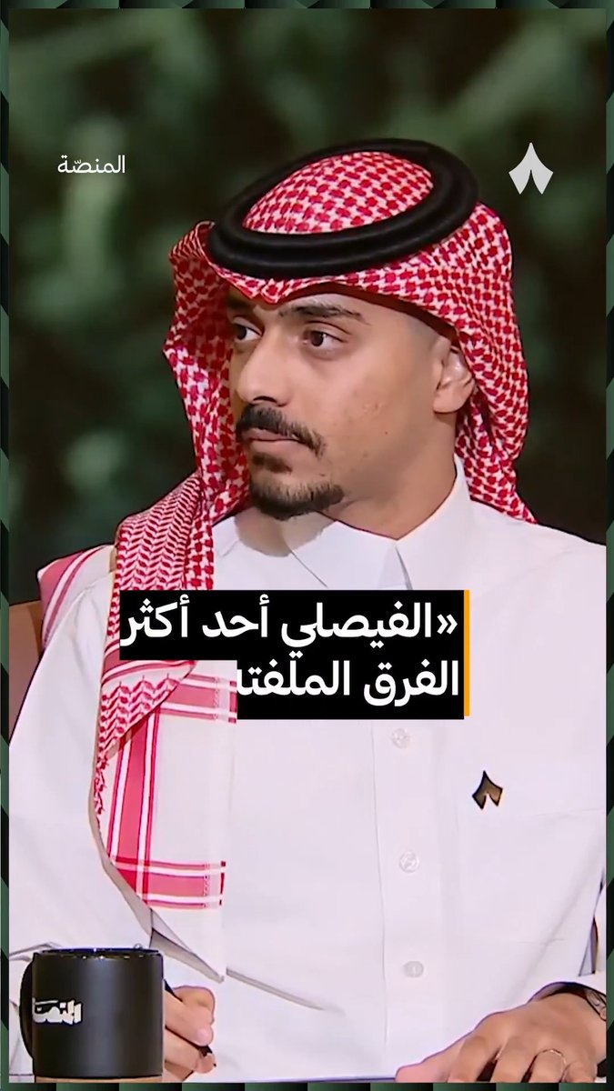 «أغلب الفرق اللي تصعد من الدرجة الأولى، تتوقع لها العودة من جديد، لكن الفيصلي أعتقد أن له كلمة.» 👏 فهد المطوع فهد المُطَوع | #برنامج_المنصة