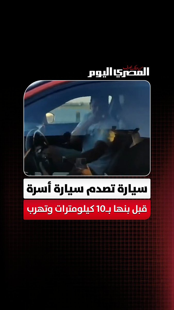 مطاردة على الطريق الإقليمي.. سيارة تصدم سيارة أسرة قبل بنها بـ10 كيلومترات وتهرب