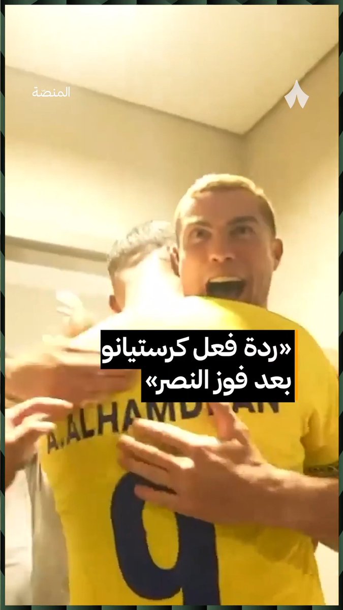 «توقعت أن رونالدو زعل بعد استبداله، لكن ردّة فعله كانت مختلفة.» 🐐🟡 تركي العجمة تركي العجمة | #برنامج_المنصة