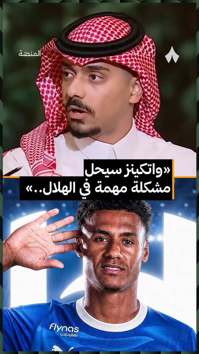لماذا يريد الهلال واتكينز؟ 🤔🔵 فهد المطوع فهد المُطَوع يشرح ماذا يمكن أن يضيف واتكينز للهلال. 💬 #برنامج_المنصة