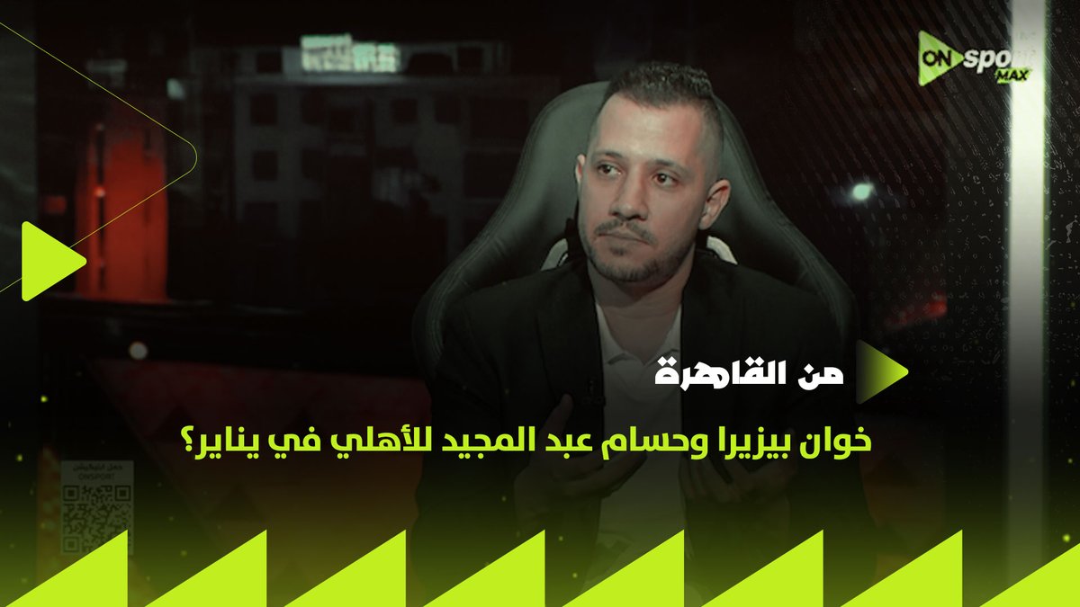 خوان بيزيرا وحسام عبد المجيد للأهلي في يناير؟! 🔴 أحمد الهواري يكشف تفاصيل مفاجأة.. وصفقة جديدة قد تقلب الميركاتو رأسًا على عقب #من_القاهرة