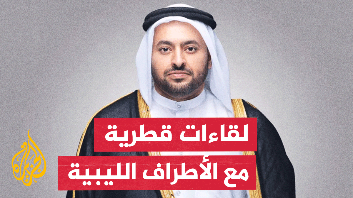 وزير الدولة بوزارة الخارجية القطرية محمد الخليفي: عقدت لقاءات مع قيادات من مختلف الأطراف الليبية #الأخبار