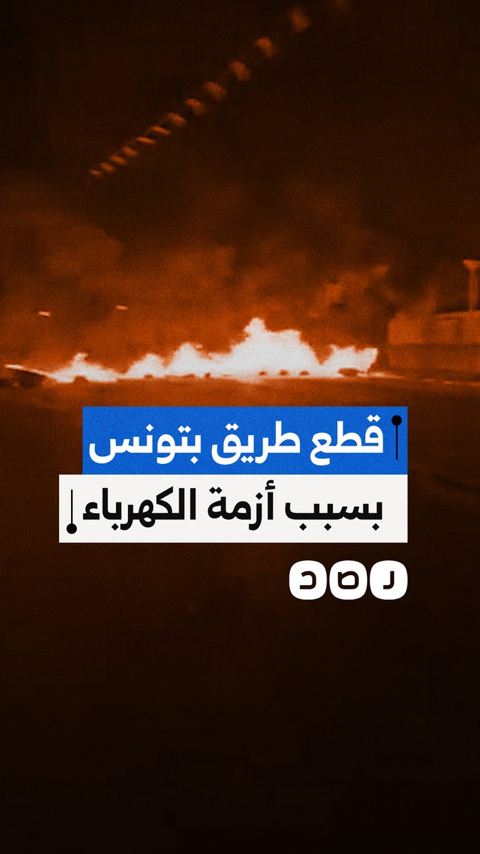 غضب في دقاش التونسية بسبب أزمة الماء والكهرباء وفشل نظام قيس سعيد