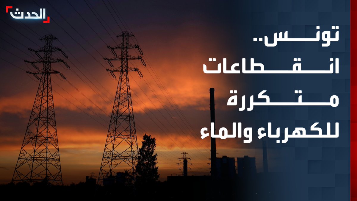 مراسل "الحدث" وليد عبد الله: انقطاعات متكررة للكهرباء والماء في ظل ارتفاع قياسي لدرجات الحرارة لم تشهده تونس منذ 50 عاماً