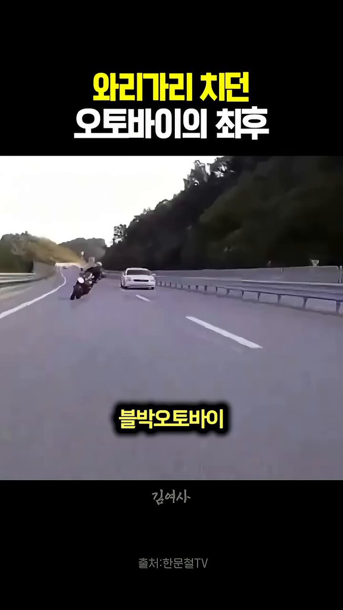 와리가리 치던 오토바이의 최후 죽고 싶어서 발악하는 걸로밖에 안 보임