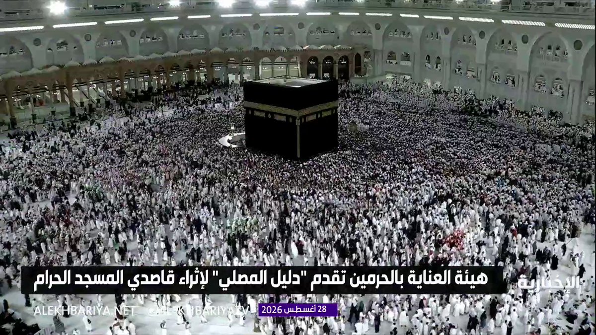 هيئة العناية بشؤون الحرمين تقدم "دليل المصلي" لإثراء قاصدي وزوار المسجد الحرام
