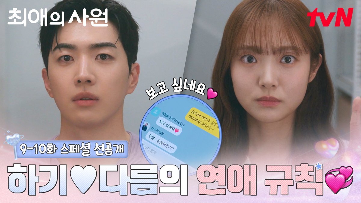 [9-10화 스페셜 선공개] 하기♥다름의 연애 규칙 3가지💞 ㄴ 다름: 조심 또 조심!! ㄴ 하기: 힝.. ໒( •́ ∧ •̀ )७ [월화] 저녁 8:45ㅣtvN #즐거움엔20tvN #최애의사원 #MyBiasMyBoss