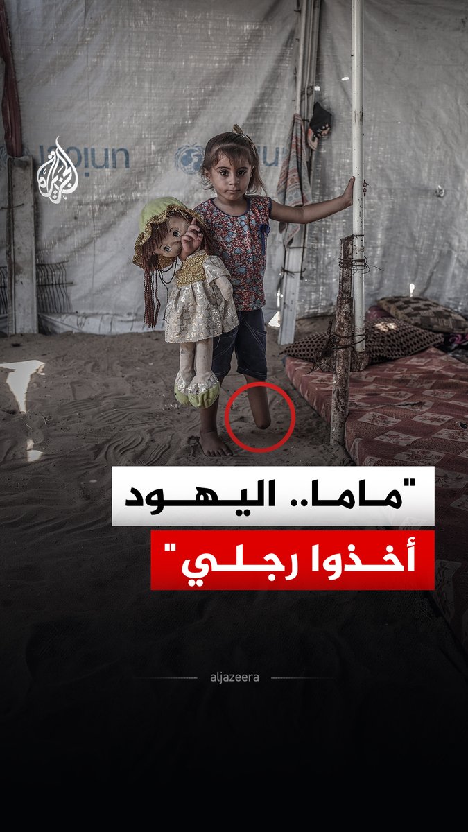 الطفلة الفلسطينية جمالات ضبان تكافح للتأقلم مع واقعها الجديد بعد أن تسببت ضربة إسرائيلية قرب خيمتها بقطاع غزة في فقدانها إحدى ساقيها #الجزيرة_رقمي