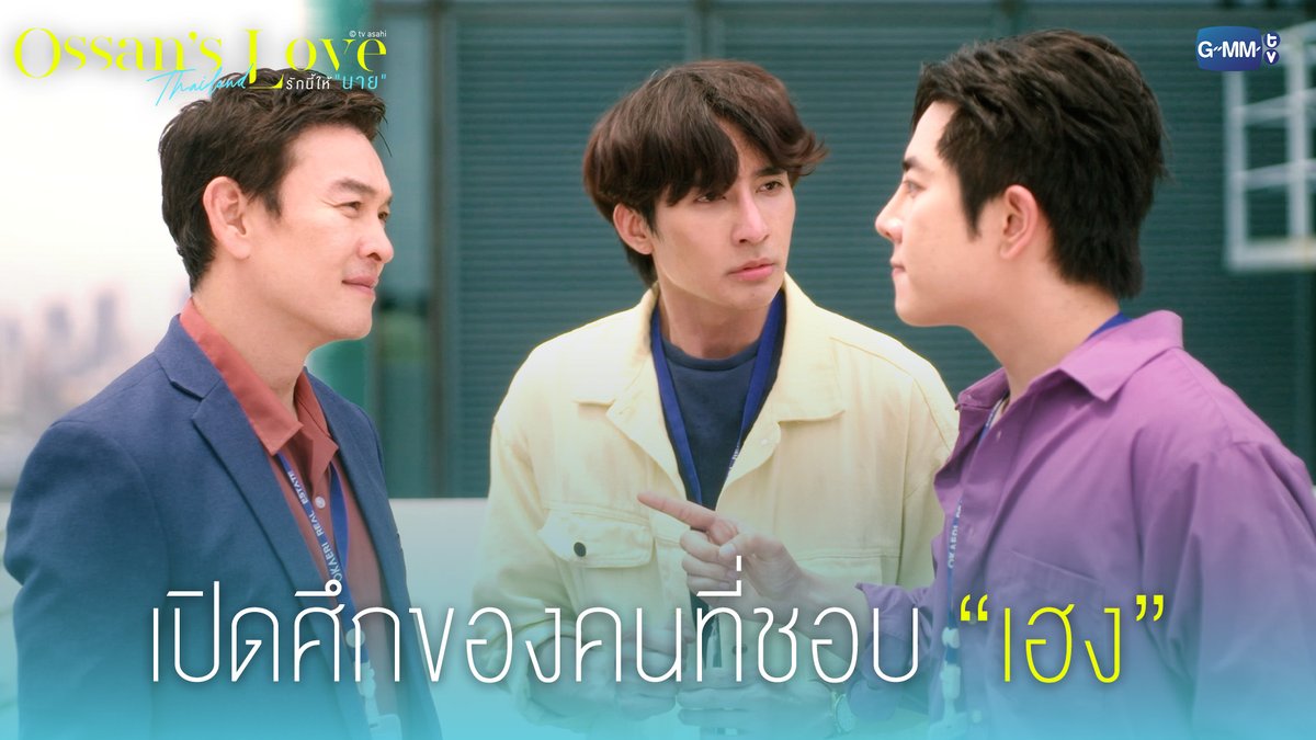 Ossan's Love Thailand มีฉากเบียวๆ เยอะอยู่นะ มีอะไรที่คาดไม่ถึงมาให้ดูตลอด ตลกมาก #OssansLoveTH