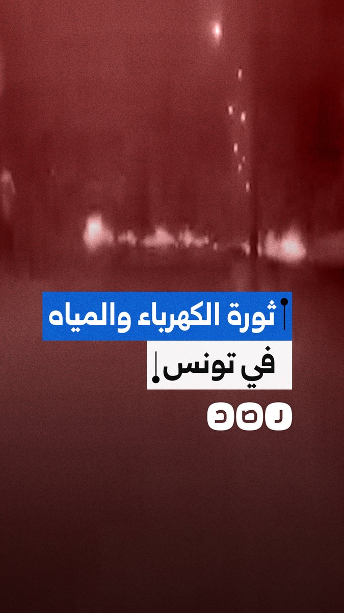 احتجاجات وقطع طريق في مدينة نفطة بتونس بسبب انقطاع الماء والكهرباء وانهيار الأوضاع المعيشية
