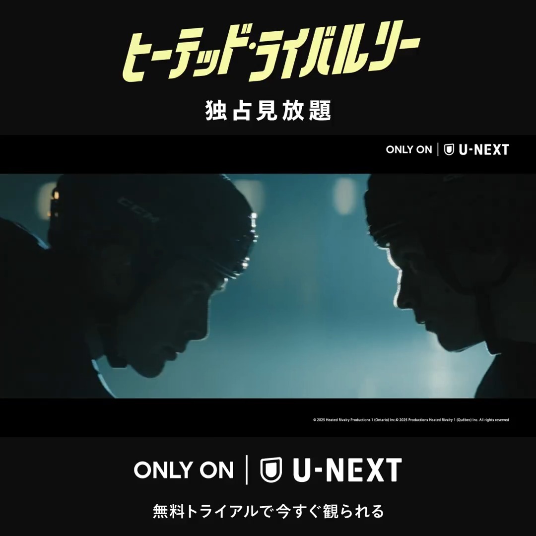 『ヒーテッド・ライバルリー』 U-NEXTで独占見放題❄️🏒 世界が熱狂したスポーツロマンスドラマ❤️🔥 氷上で争うライバル同士の秘密の恋を描く話題作‼