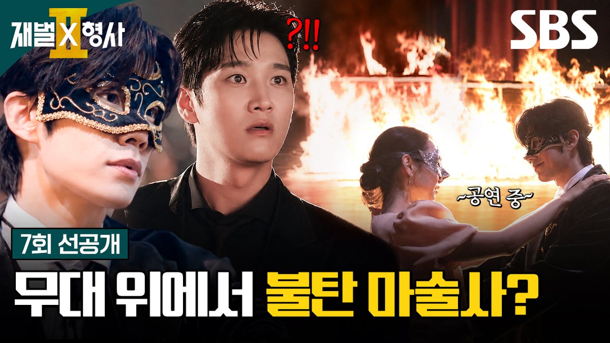 [7회 선공개 2] 트릭이 아니었다? 마술쇼 도중 진짜 불길에 휩싸여 버린 마술사 손우현의 충격적 비극🔥 SBS 금토드라마 <재벌X형사2> ☞ [금,토] 밤 9시 50분 #SBS금토드라마 #재벌X형사2 #FlexxCop2 #안보현 #정은채