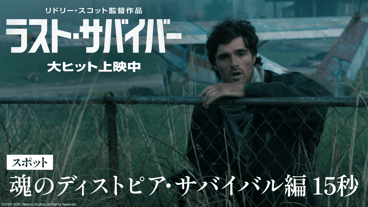 ◤『ラスト・サバイバー』本日(8/28)公開◢ 『ブレードランナー』 『エイリアン』の巨匠 #リドリースコット 監督最新作🛩️ 過酷なディストピアで どこかにきっとある《希望》を 追い求める物語。 巨匠の集大成に魂を震わせよう──。 ▼上映劇場は▼