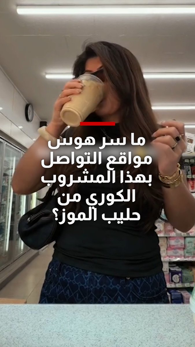 ما سر هوس مواقع التواصل بهذا المشروب الكوري من حليب الموز؟
