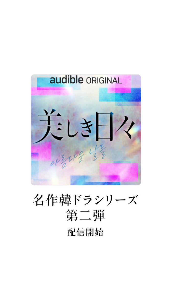 ／ 名作韓ドラシリーズ第二弾 Audibleオリジナル『 #美しき日々 』が配信開始📢 ＼ 波乱の青春群像劇が、 オーディオドラマでよみがえる。 愛の物語を豪華声優陣の声でお楽しみください🎧 ▼出演者の情報はコメント欄をチェック！