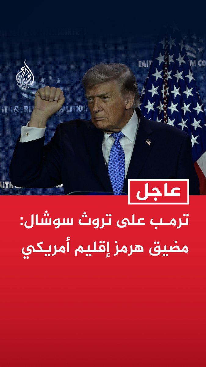 #عاجل | ترمب على تروث سوشال: مضيق هرمز إقليم أمريكي