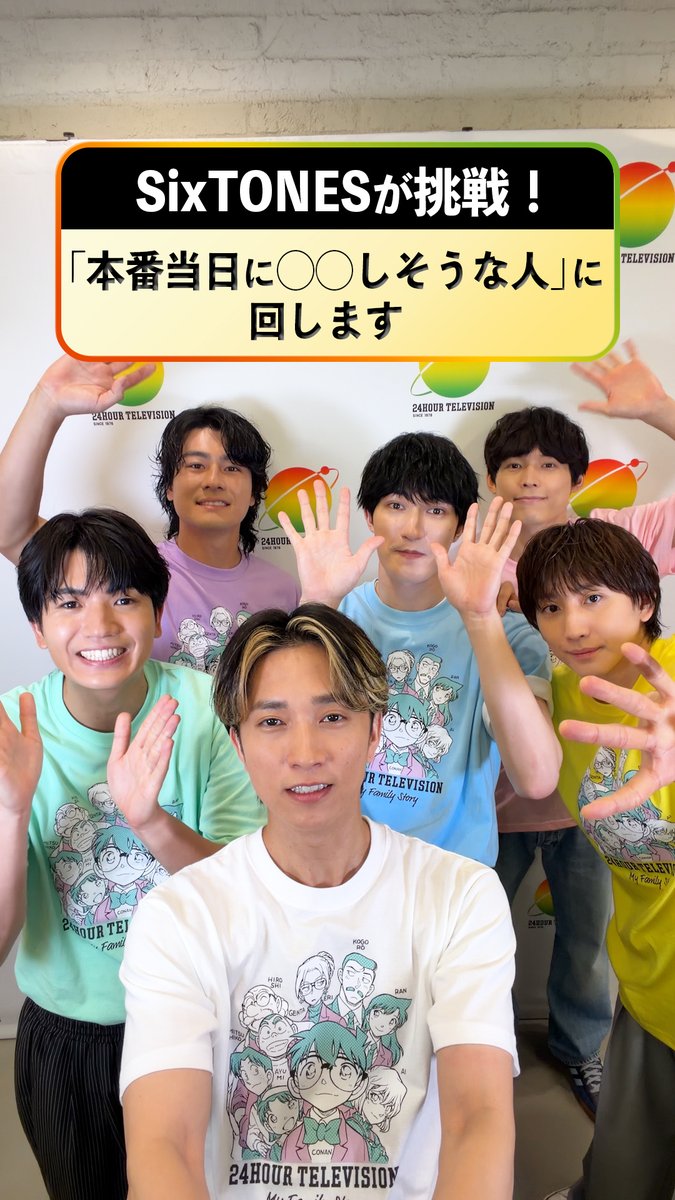#24時間テレビ49 明日29日(土)18時30分～放送🪐 /／ #SixTONES が挑戦！ 「本番当日に〇〇しそうな人」に回します📱 \＼ いよいよ明日が本番✨ 皆さんもぜひ一緒に 「本番当日に〇〇しそうな人」 考えてみてください💡