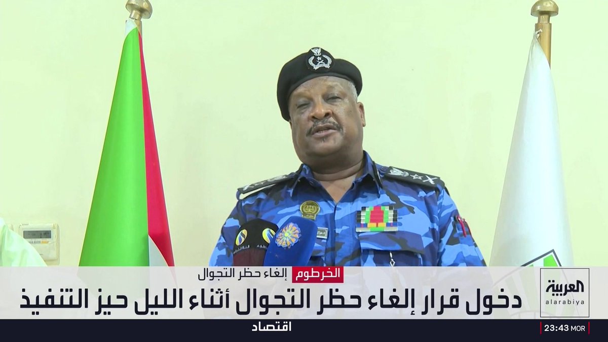 بعد تحسن الأوضاع الأمنية في الخرطوم.. مدير شرطة ولاية الخرطوم سراج الدين منصور يعلن إلغاء حظر التجوال وأمر الطوارئ رقم 3 لسنة 2024.. والمحال والمواصلات تستعيد نشاطها ليلا