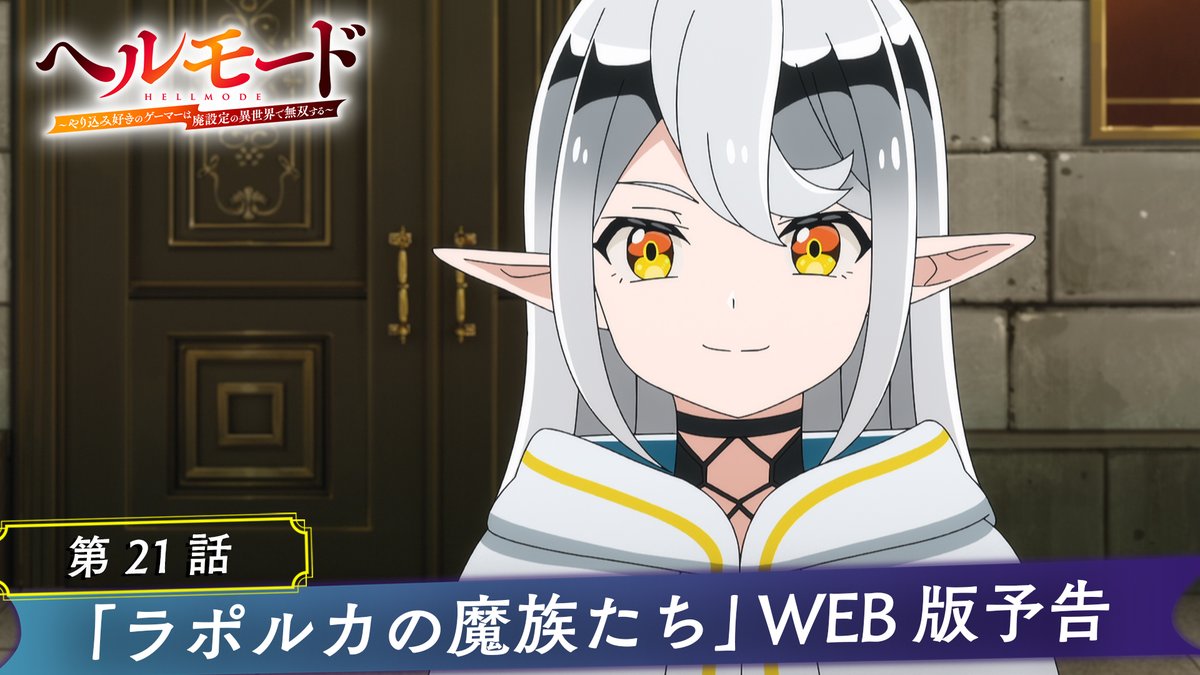 ‥━━━━━━━━━━━━━━□ ◤🎮#ヘルモード 2nd Season⚔ 🐸本日、最新話放送‼◢ □━━━━━━━━━━━━━‥・ 📖第21話「ラポルカの魔族たち」 📺本日の放送&配信情報 TOKYO MX ▶8月28日(金)25時00分~ ABEMA、dアニメストア ▶8月28日(金)25時30分〜