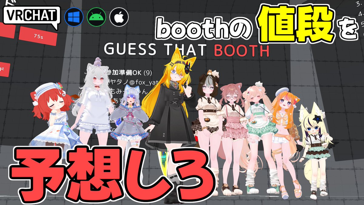 World:［WIP］Guess That Booth(IOS対応) By:MilkteaSpsxyras BOOTH商品の値段を当てるワールド ランダムで出てくる商品の価格を予想して入力、正解に近いほど得点が入ります 衣装を始めとしてアバターや小物やワールドアセットなど様々なものが出てきます #VRChat_world紹介 #ヤタノの漫遊記