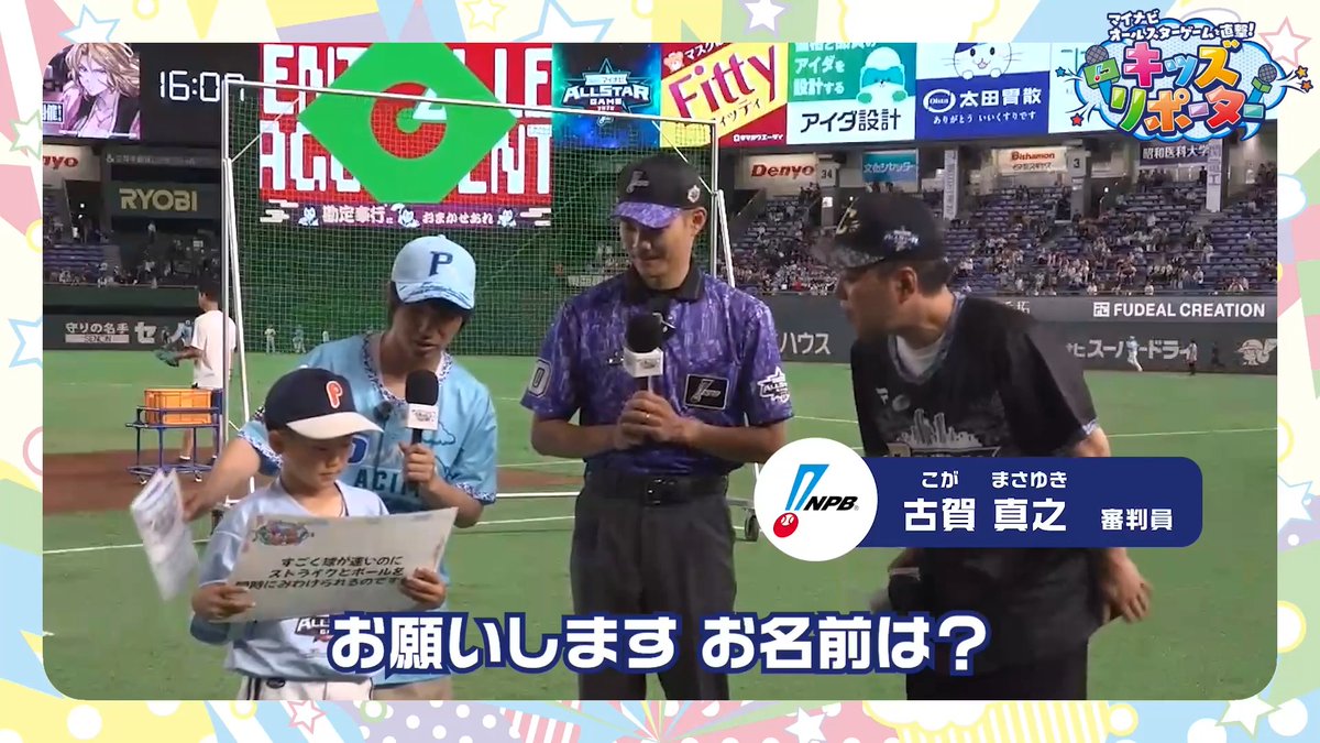 / マイナビオールスターゲームを直撃! #NPBキッズリポーター👫🎤 \ 子どもとMC #エバース さんが #NPB #古賀真之 審判員にインタビュー❗️ 👇ぜひ動画をご覧ください👀✨ #プロ野球 #12球団 #野球振興