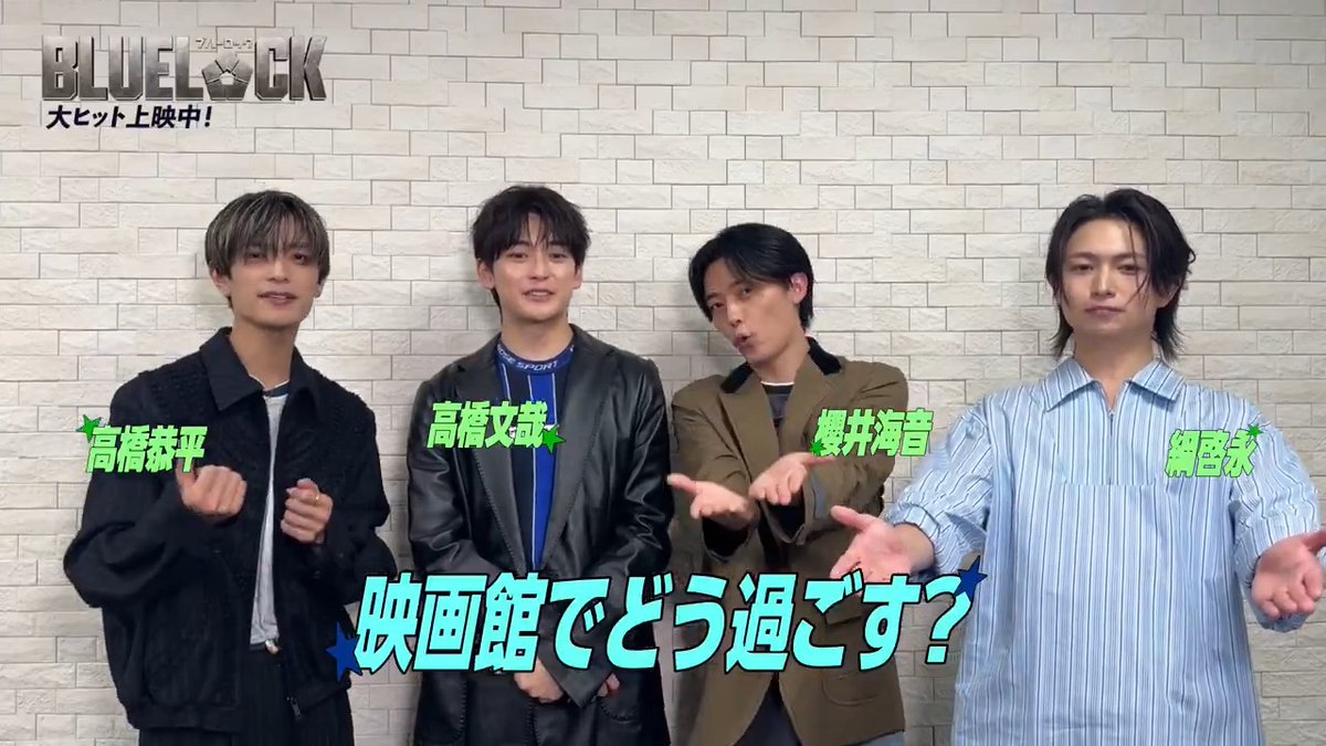 ⋱ 映画館でどう過ごす?🎬 ⋰ #高橋文哉 さん、 #櫻井海音 さん、 #高橋恭平 さん、 #綱啓永 さん が映画館での鑑賞プランを教えてくださいました! みなさんもぜひ参考にして 劇場で映画『#ブルーロック』を ご鑑賞ください👀✨ 大ヒット上映中 #エゴい