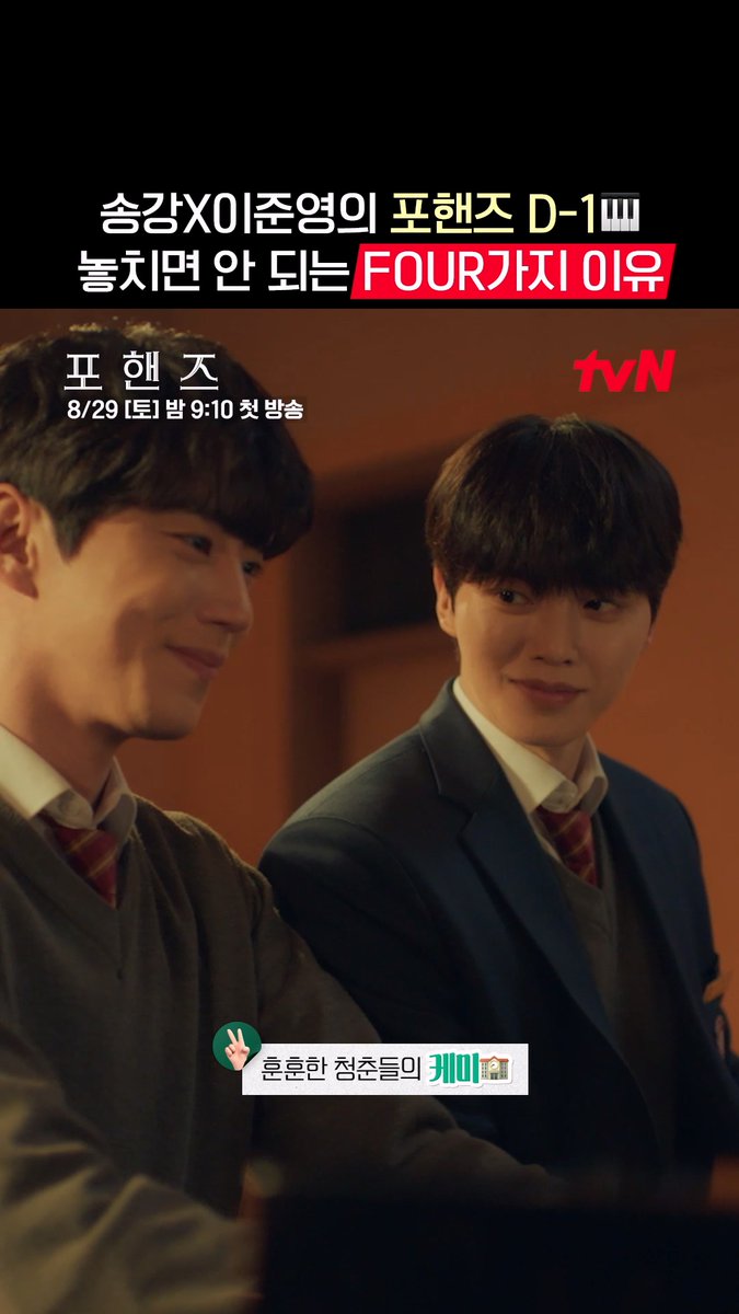 비오X정요의 포핸즈까지, 드디어 D-1🎉 본방사수 절.대 놓치면 안 되는 Four가지 이유 확인하고 내일 밤 9시 10분에 만나요💝 화음처럼 얽힌 청춘들의 우정과 성장 8/29 [토] 밤 9:10 첫 방송 | tvN #tvN #포핸즈 #FourHandsTwoSonatas #송강 #이준영 #장규리 #즐거움엔20tvN #스트리밍은TVING