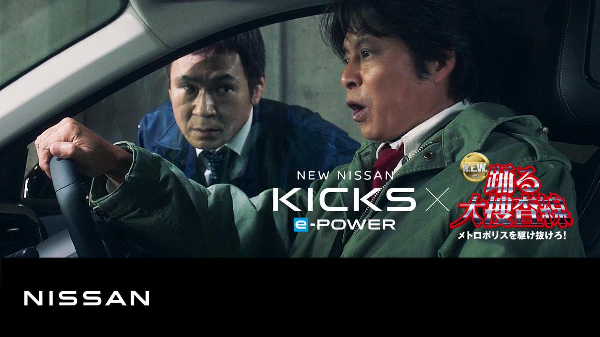 「踊る大捜査線 N.E.W. メトロポリスを駆け抜けろ！」と日産キックスのコラボであります！！！