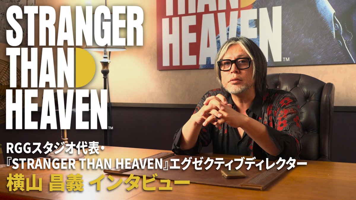 RGGスタジオ代表/『STRANGER THAN HEAVEN』エグゼクティブディレクター横山昌義のインタビュー映像 Summer Game Fest 2026 を公開 ⠀ 2027年1月15日発売。 予約・ウィッシュリスト登録受付中。 #StrangerThanHeaven #ストレンジャーザンヘヴン
