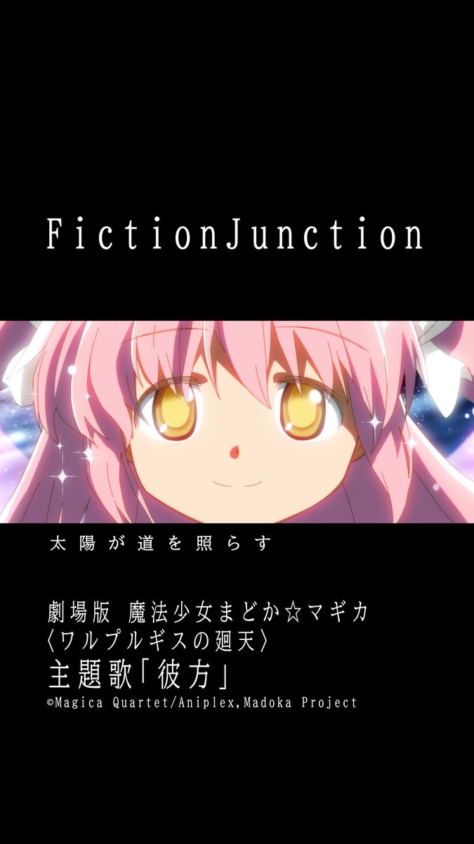 🌸#FictionJunction の新曲、 「彼方」はご試聴いただけましたか？🪄🔮 『劇場版 魔法少女まどか☆マギカ〈ワルプルギスの廻天〉』主題歌 お見逃しなく✨ Download &amp; Streaming🎧 梶浦由記 Yuki Kajiura 梶浦由記(Yuki Kajiura) staff #まどかマギカ