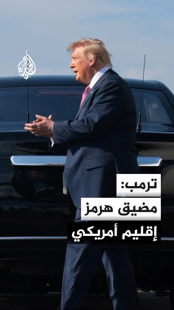 أضافه رسميا إلى الأقاليم التسعة التابعة للولايات المتحدة.. الرئيس الأمريكي دونالد ترمب يعلن عبر تروث سوشيال مضيق هرمز إقليما أمريكيا #الأخبار