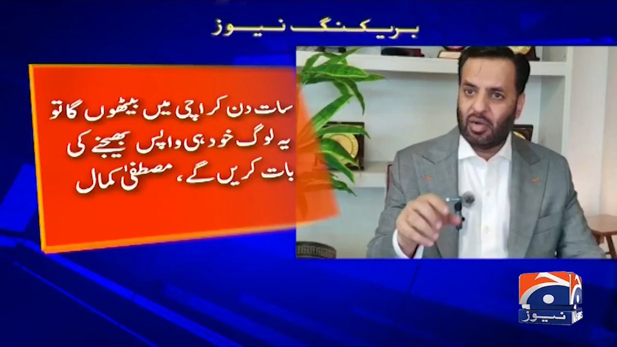 اگر میں مستعفی ہو کر کراچی چلا گیا تو پیپلز پارٹی والوں کی زندگی اور خراب ہو گی، مصطفیٰ کمال