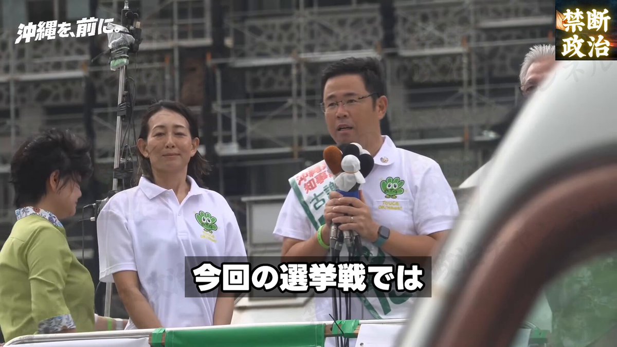 【悲報】デニー玉城さん、”ある弁護士”という真偽不明の第三者を使って、古謝げんた候補の第一声に長ったらしいお気持ち表明をしてしまう 古謝げんた候補の第一声 「誰かのせいにするのはやめませんか」 「沖縄の未来を自分たちの手でつくりませんか」 という前向きな訴えに対して 玉城デニー氏が 「ある弁護士の意見です」 として長文を投稿 しかも、その“ある弁護士”が誰なのかは不明 内容は 「地方財政は国の制度で決まっている」 「国税はまず国に入る」 「地方交付税や国庫支出金で再配分される」 「だから国の責任を問うのは当然」 という制度論を延々と展開 いや、古謝候補が言っているのは “国と交渉するな”ではなく、 何でも国のせい、誰かのせいにして 沖縄が前に進まない政治を続けるのは もうやめませんか、という話では？ 現職知事が告示直後からやることが 相手候補の第一声への反応と 真偽不明の第三者を使った 長文お気持ち表明なのはさすがに厳しい 結局 「国のせいにするな」と言われた瞬間に 「いや国の制度が悪いんだ！」と 反応してしまうあたり まさに古謝候補の指摘が刺さっているように見えます 本当にこの人でいいんですか？