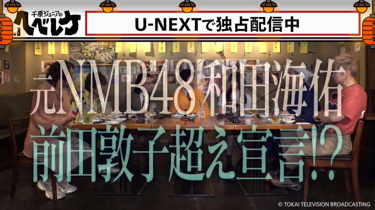 『千原ジュニアのヘベレケ』 U-NEXTで独占見放題配信中🍻 千原ジュニアと狩野英孝が レイザーラモン(HG・RG) 元NMB48・和田海佑 カナメストーン(山口誠・零士)と 名古屋の居酒屋を飲み歩き🍶 元NMB48・和田海佑が前田敦子超え宣言!? U-NEXT公式YouTubeで一部公開中▼