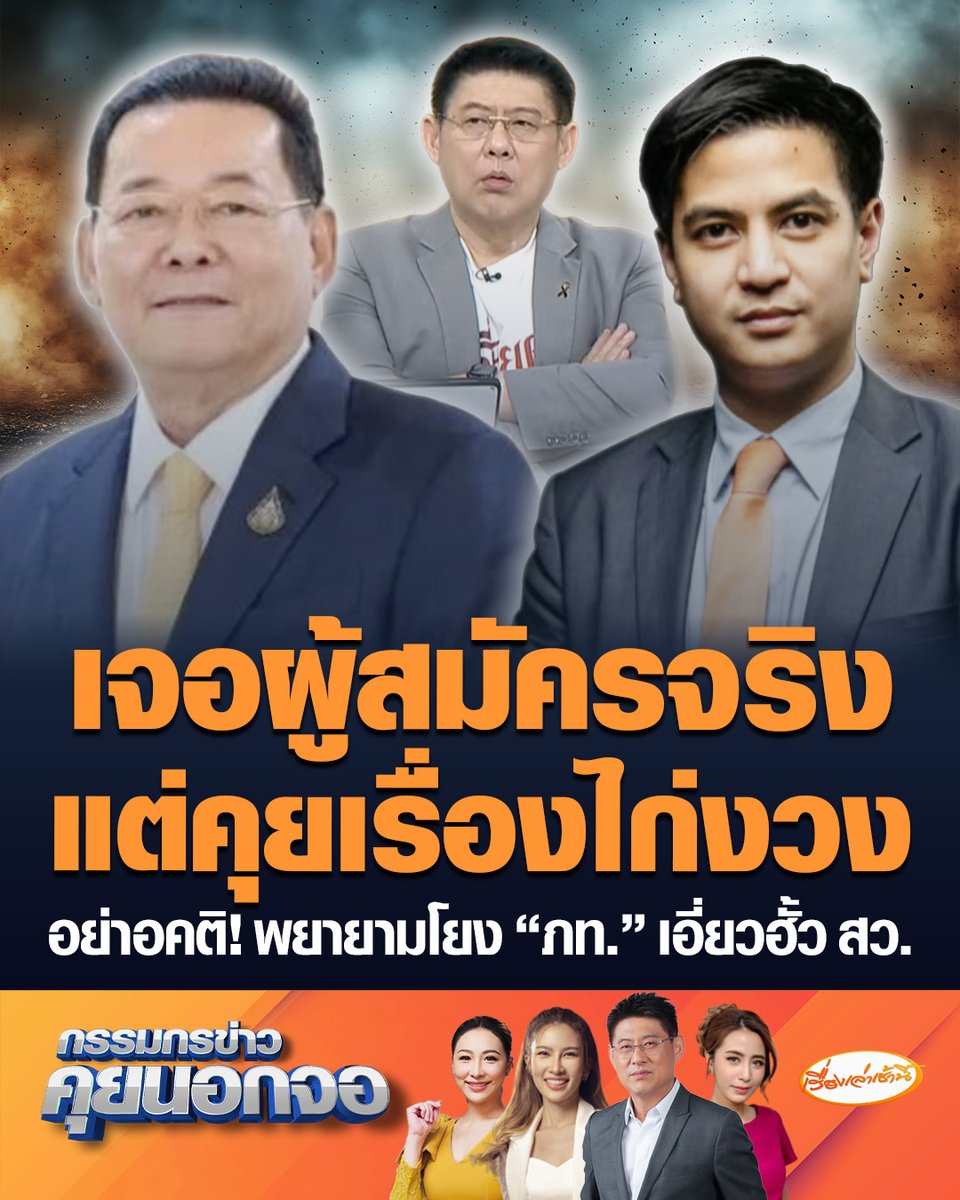 "นภินทร" ยันเจอผู้สมัคร สว.จริง แต่คุยเรื่องไก่งวงล้นตลาด ย้อนถามหากช่วยจริง ทำไมนายเอ (นามสมมติ) ตกรอบแรก ซัด "พริษฐ์" อย่าอคติ พยายามโยง "ภูมิใจไทย" เอี่ยวฮั้ว สว. #เรื่องเล่าเช้านี้ #ครอบครัวข่าว3 #กรรมกรข่าวคุยนอกจอ #คดีฮั้วสว #นภินทร #พริษฐ์
