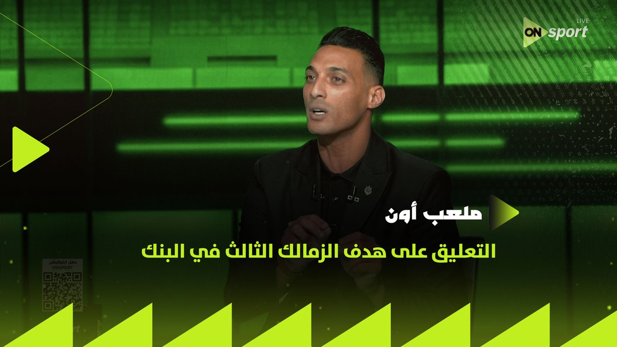 التلاتة اللي سجلوا الهدف دا قاعدين مع بعض في شقة واحدة 👌🏼 تحليل أحمد ياسر لهدف الزمالك الثالث بالبنك الأهلي ويعلق على مركز شيكوبانزا الجديد ⚪️ #ملعب_ON